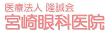 医療法人隆誠会　宮崎眼科医院　熊本市北区植木町植木